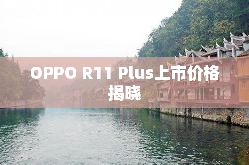 OPPO R11 Plus上市价格揭晓