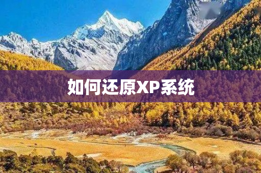 如何还原XP系统