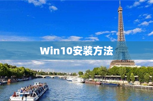 Win10安装方法