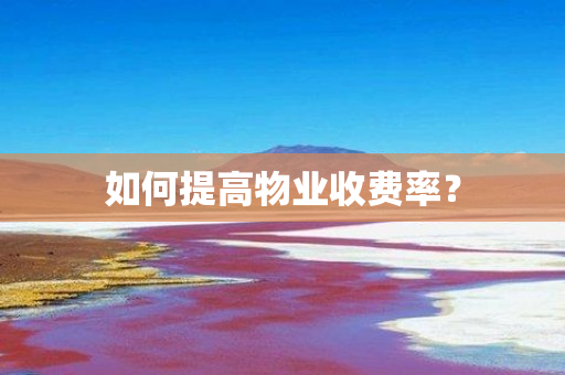 如何提高物业收费率？