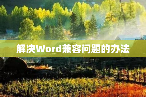 解决Word兼容问题的办法