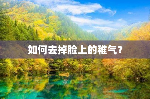 如何去掉脸上的稚气？