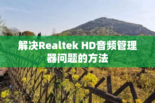 解决Realtek HD音频管理器问题的方法