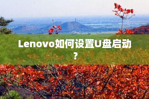 Lenovo如何设置U盘启动？