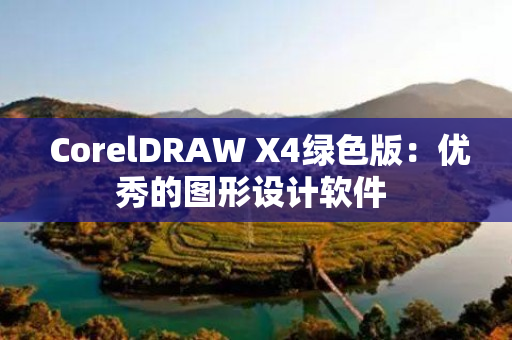  CorelDRAW X4绿色版：优秀的图形设计软件 