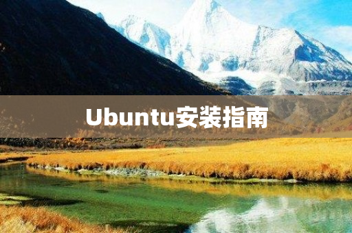 Ubuntu安装指南