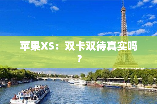 苹果XS：双卡双待真实吗？