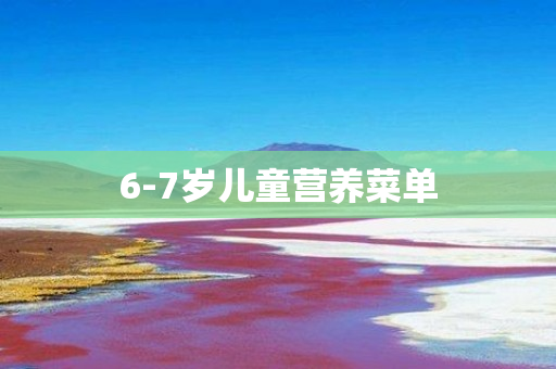 6-7岁儿童营养菜单