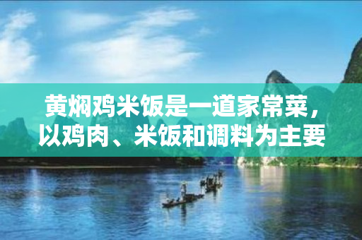 黄焖鸡米饭是一道家常菜，以鸡肉、米饭和调料为主要原材料，配上适量的蔬菜，口感鲜美，深受广大人民群众的喜爱。下面我们就来介绍一下黄焖鸡米饭的家常做法。