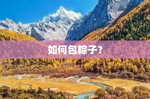 如何包粽子？