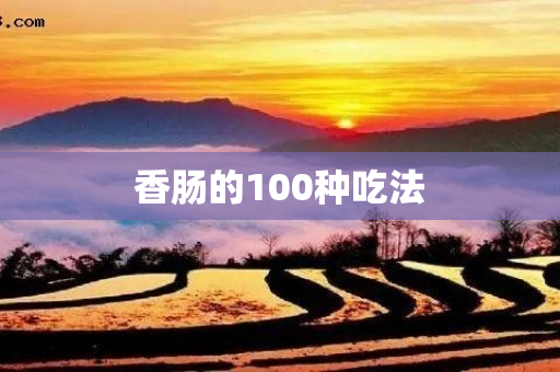 香肠的100种吃法