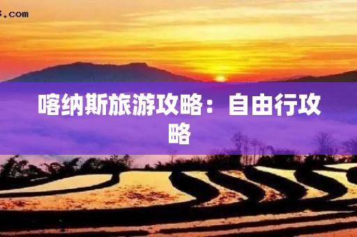 喀纳斯旅游攻略：自由行攻略