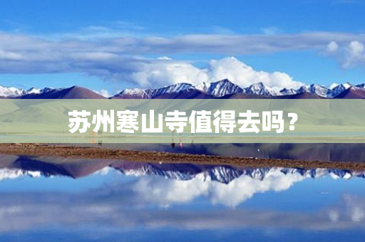 苏州寒山寺值得去吗？