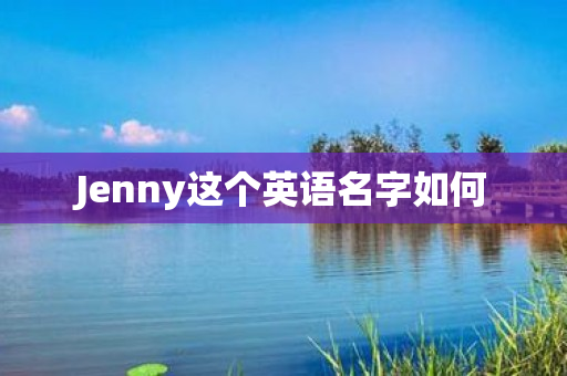 Jenny这个英语名字如何