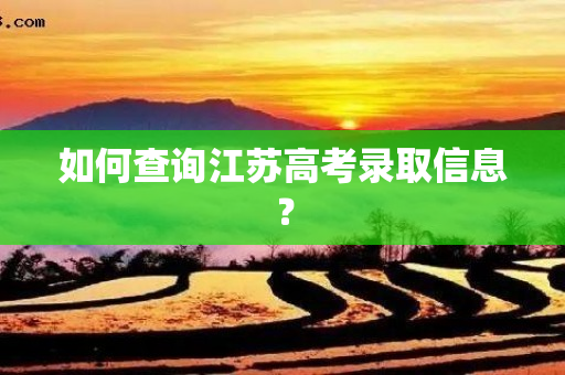 如何查询江苏高考录取信息？