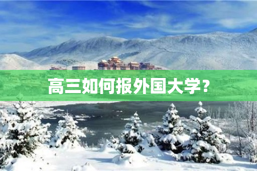 高三如何报外国大学？