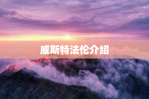 威斯特法伦介绍