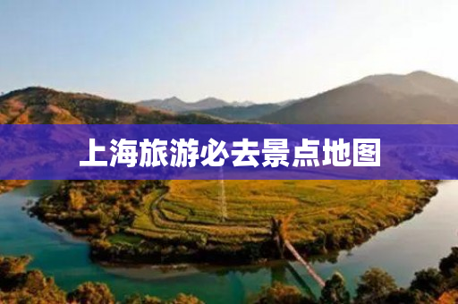 上海旅游必去景点地图