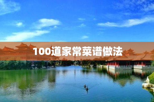 100道家常菜谱做法