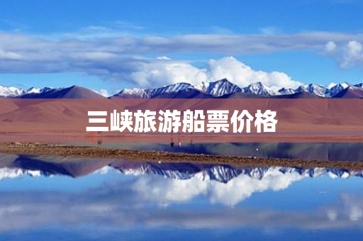 三峡旅游船票价格