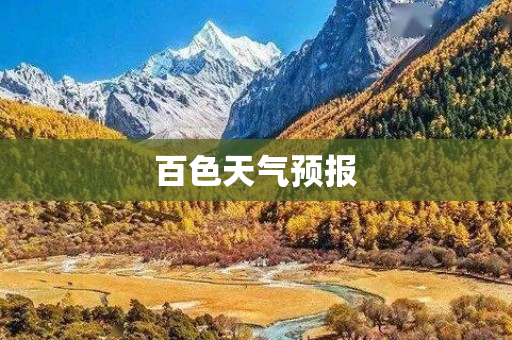 百色天气预报