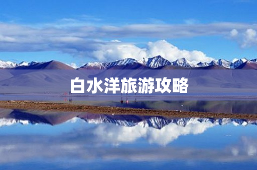 白水洋旅游攻略