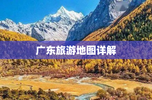 广东旅游地图详解