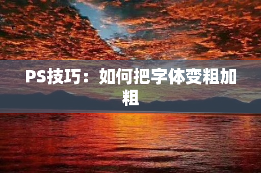 PS技巧：如何把字体变粗加粗