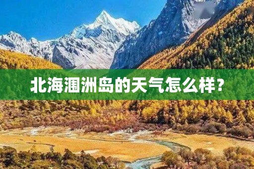 北海涠洲岛的天气怎么样？