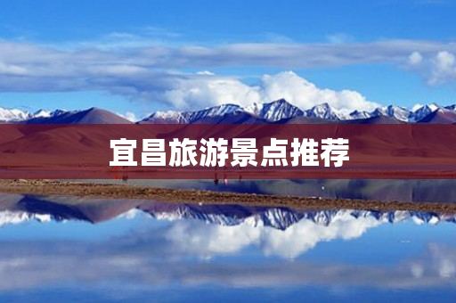 宜昌旅游景点推荐