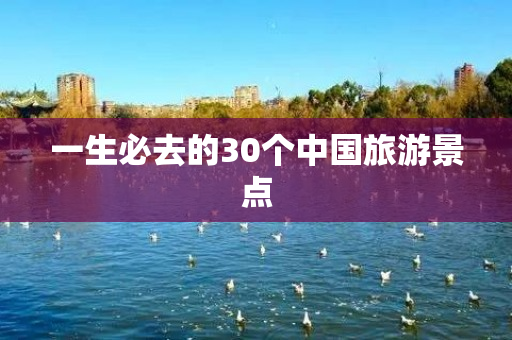 一生必去的30个中国旅游景点