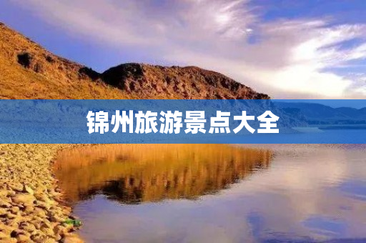 锦州旅游景点大全