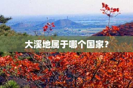 大溪地属于哪个国家？