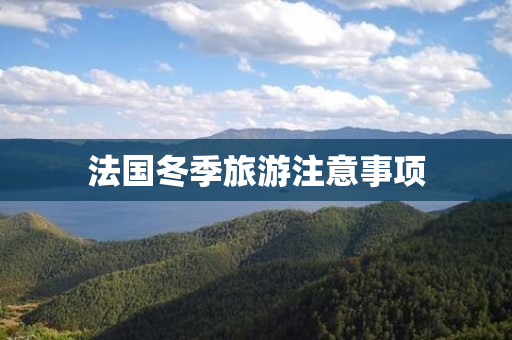 法国冬季旅游注意事项