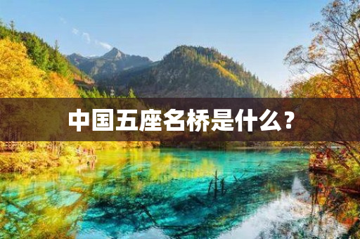 中国五座名桥是什么？